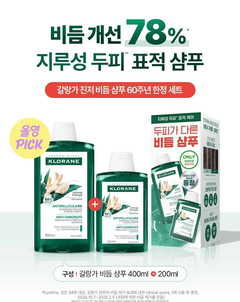 [지루성두피&가려움케어] 클로란 갈랑가 진저 비듬샴푸400ml 상세페이지 2